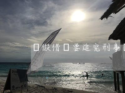 虛假借條要追究刑事責任嗎