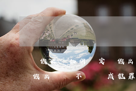 虛假出資如何認定,虛假出資會構成犯罪嗎（虛假出資會不會構成犯罪）