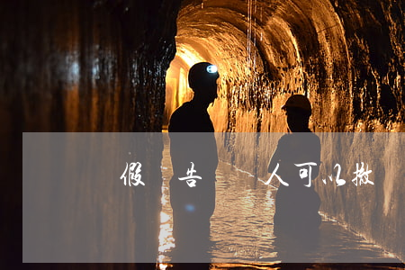 虛假廣告舉報人可以撤銷舉報嗎
