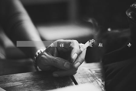 虛擬卡信用卡逾期(虛擬卡信用卡逾期怎么辦)