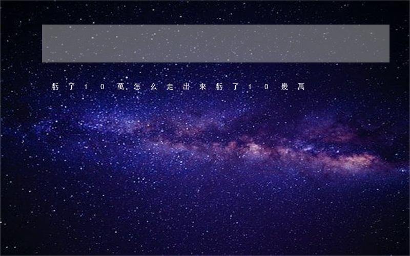 虧了10萬怎么走出來(虧了10幾萬)