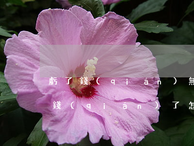 虧了錢(qián)無(wú)力償還-虧錢(qián)了怎么辦的說(shuō)說(shuō)