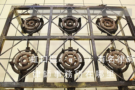 虹口區(qū)有名律師事務所的地址(虹橋律師事務所在哪里)