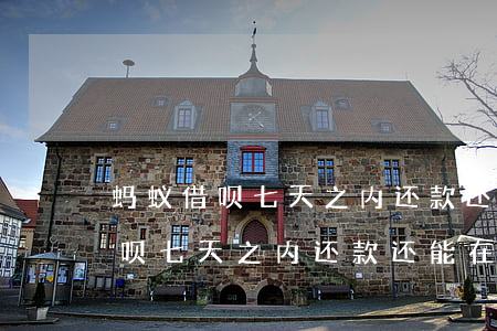 蚂蚁借呗七天之内还款还能在用吗-蚂蚁借呗七天之内还款还能在用吗安全吗