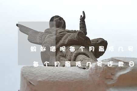 蚂蚁借呗每个月最低几号还款日-蚂蚁借呗每个月最低几号还款日期