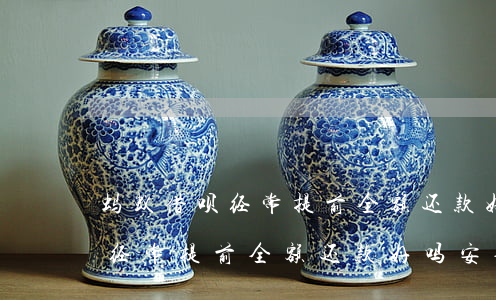 蚂蚁借呗经常提前全额还款好吗-蚂蚁借呗经常提前全额还款好吗安全吗