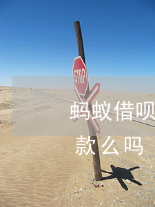 蚂蚁借呗能协商还款么-蚂蚁借呗能协商还款么吗