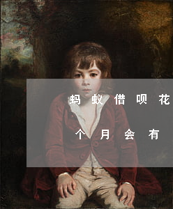 蚂蚁借呗花呗逾期一个月(支付宝借呗逾期一个月会有什么后果?,有奖问答)