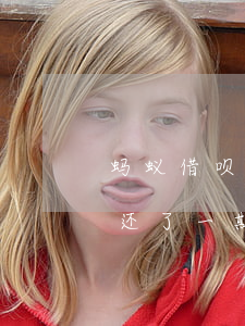 蚂蚁借呗还一期还款后还能借吗-蚂蚁借呗还了一期可以马上借吗