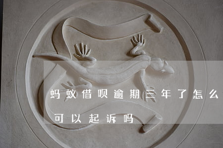 蚂蚁借呗逾期三年了怎么还(借呗逾期3年还可以起诉吗)