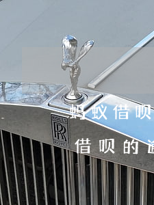 蚂蚁借呗逾期后芝麻信用(芝麻信用可以消除借呗的逾期记录吗)