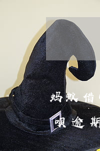 蚂蚁借呗逾期是先去家还是先立案-蚂蚁借呗逾期是先去家还是先立案呢