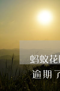 蚂蚁花呗逾期40多天(花呗逾期了150天逾期了三千块说起诉我?)