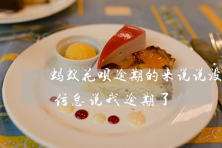 蚂蚁花呗逾期的来说说(没用过花呗为什么发信息说我逾期了)