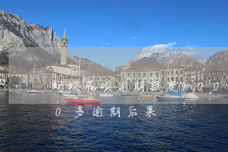 蚂蚁花呗逾期额度900(支付宝花呗1000多逾期后果)