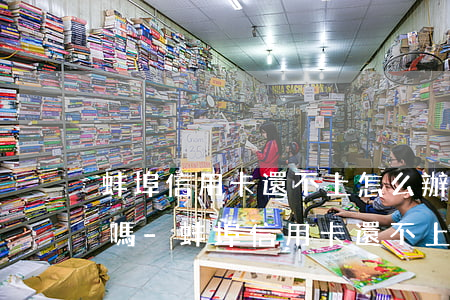 蚌埠信用卡還不上怎么辦會(huì)判刑嗎-蚌埠信用卡還不上怎么辦會(huì)判刑嗎知乎