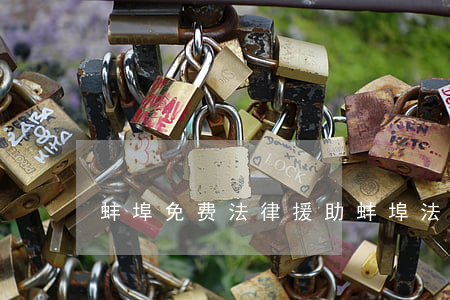 蚌埠免费法律援助(蚌埠法律咨询服务)