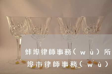 蚌埠律師事務(wù)所哪個(gè)好(蚌埠市律師事務(wù)所哪家好)