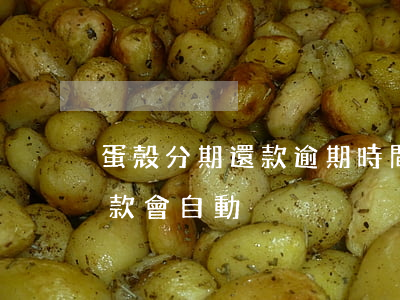 蛋殼分期還款逾期時間(和蛋殼解約后分期付款會自動)