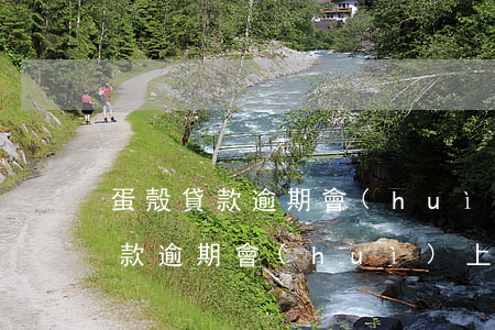 蛋殼貸款逾期會(huì)上征信么(蛋殼貸款逾期會(huì)上征信么)