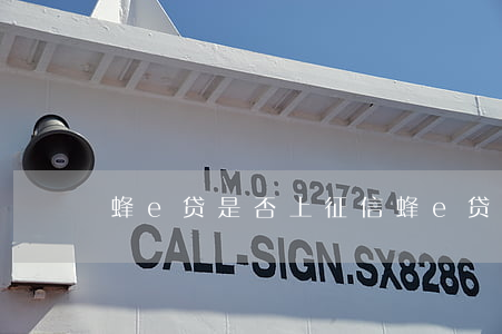 蜂e贷是否上征信（蜂e贷逾期多久会被起诉）