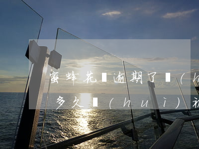 蜜蜂花唄逾期了會(huì)怎樣(花唄逾期多久會(huì)被起訴?花唄逾期被起訴)