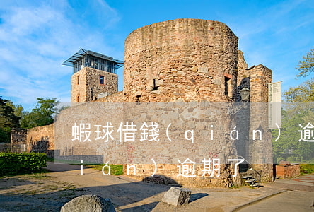 蝦球借錢(qián)逾期了（蝦球借錢(qián)逾期了）