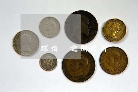 蝦球借錢逾期的有嗎
