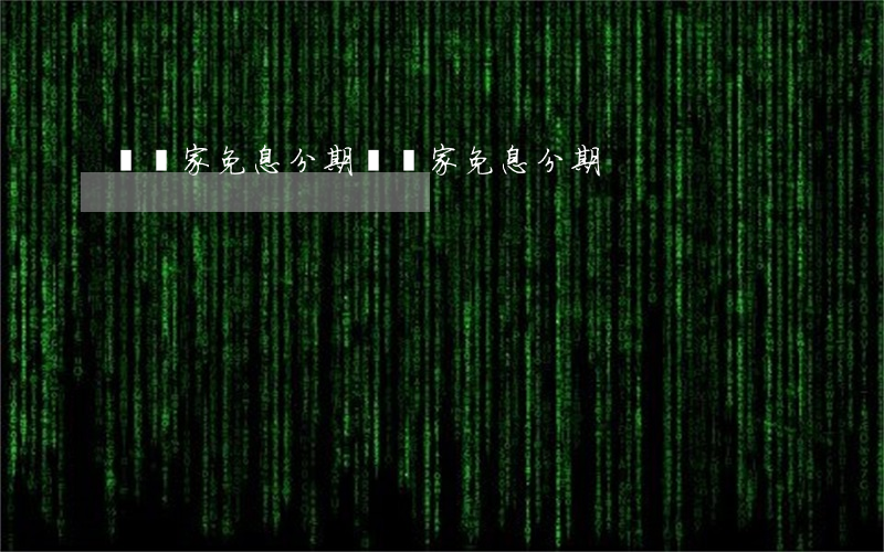 蝸窩家免息分期（蝸窩家免息分期）