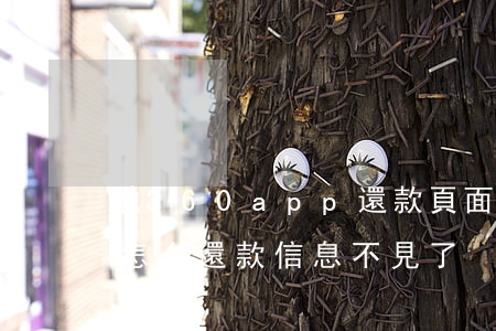 融360app還款頁面打不開-融360怎么還款信息不見了