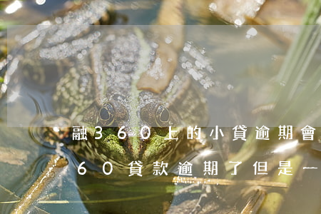 融360上的小貸逾期會(huì)怎樣 360貸款逾期了,但是一直有小金額還款