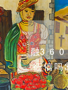 融360上面15天的全部逾期(融360上征信吗300多逾期28天变成600多)