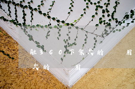 融360下架欠的錢還用還嗎(融360下架欠的錢還用還嗎)