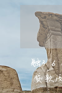 融360平台不见了还用还款么-融360贷款没有还会怎么样