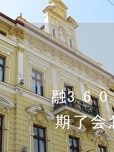 融360平台逾期了会怎样（融360平台逾期了会怎样）