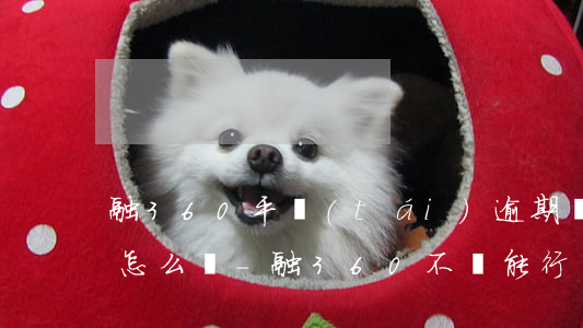 融360平臺(tái)逾期會(huì)怎么樣-融360不還能行嗎