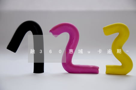 融360惠域u卡逾期-惠域u卡還放款嗎