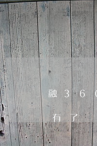 融360月光族逾期后果(融360月光族沒有了)