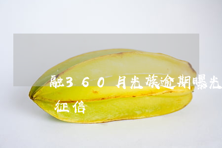 融360月光族逾期曝光(融360月光族上征信嗎)