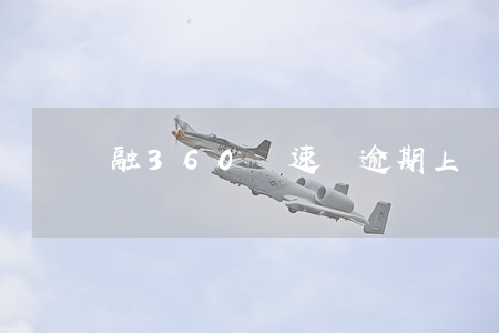 融360極速貸逾期上門 360極速貸款