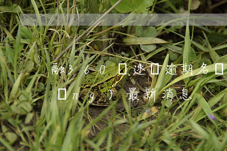 融360極速貸逾期名單(360貸貸網(wǎng)最新消息)