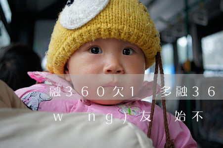 融360欠1萬多(融360被曝光以后網(wǎng)友開始不還錢了)
