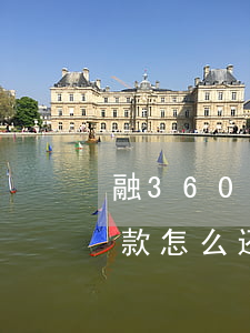 融360的信而富怎么主动还款-信而富借款怎么还