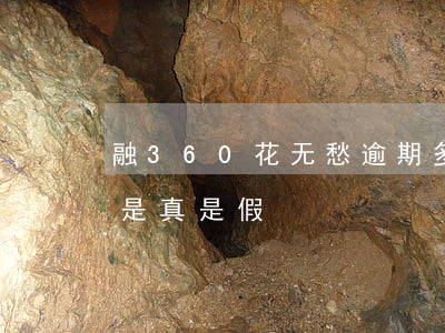 融360花无愁逾期多久爆(融360有钱花是真是假)
