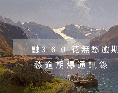 融360花無愁逾期爆通訊錄(融360花無愁逾期爆通訊錄)