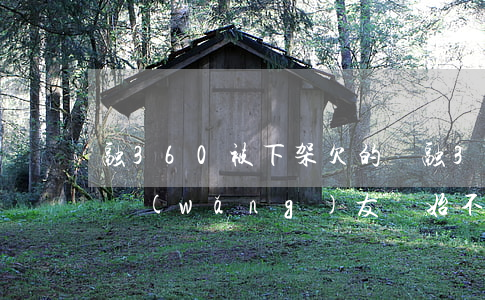 融360被下架欠的錢(融360被曝光以后網(wǎng)友開始不還錢了)