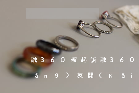 融360被起訴(融360被曝光以后網(wǎng)友開(kāi)始不還錢(qián)了)