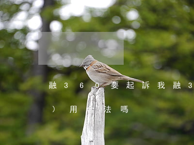 融360要起訴我（融360逾期費(fèi)用合法嗎）