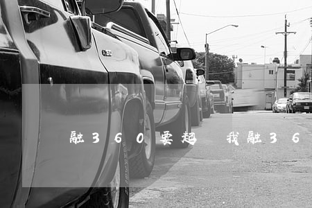 融360要起訴我（融360逾期費用合法嗎）