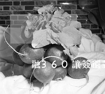 融360讓簽還款合同算過了么-